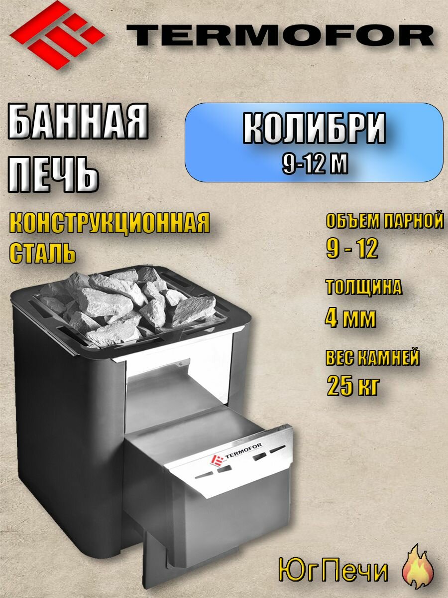 Банная печь на дровах Термофор Колибри 9-12М антрацит. Печь для бани Termofor до 12 куб. м.
