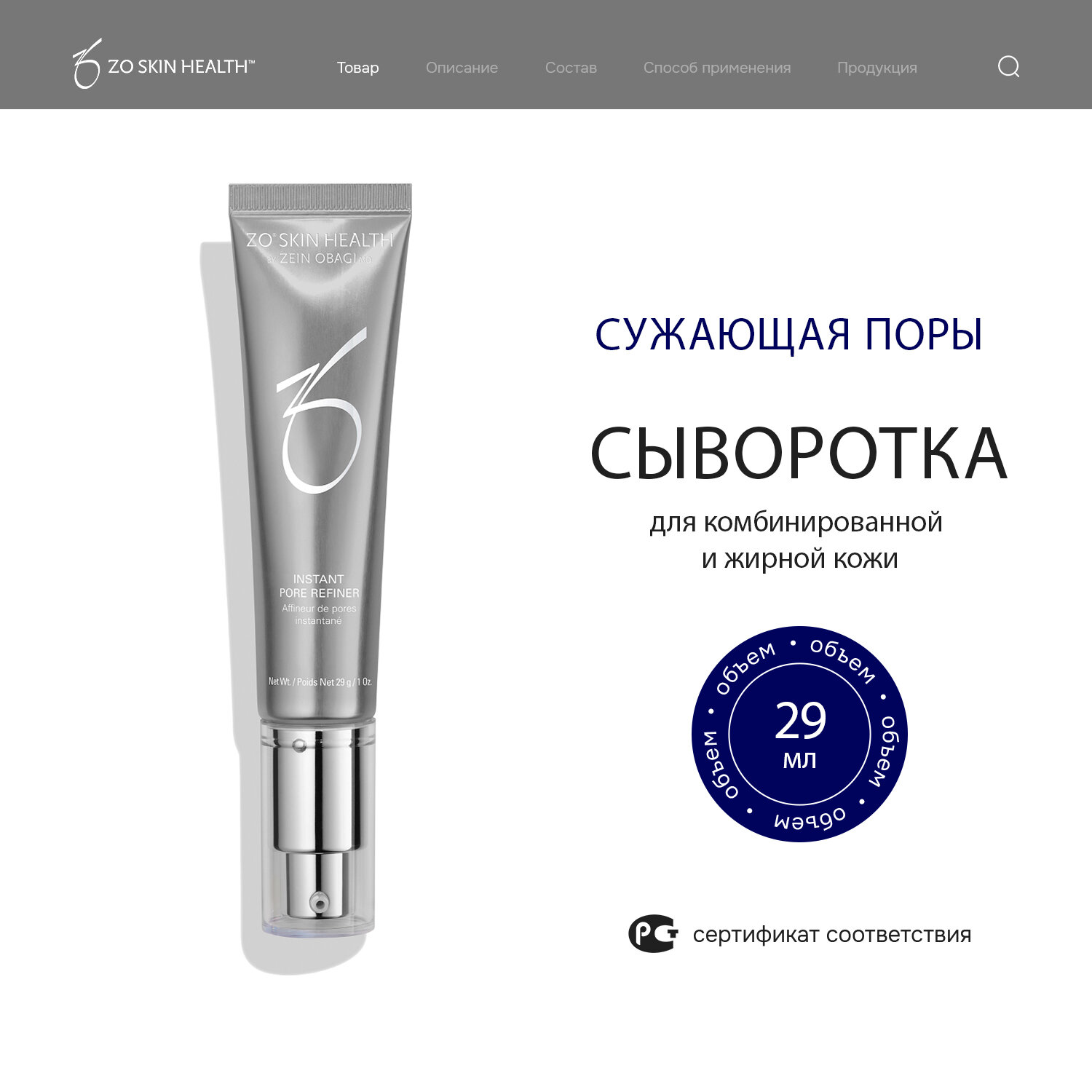 Zein Obagi ZO Skin Health Сыворотка, сужающая поры Instant Pore Refiner