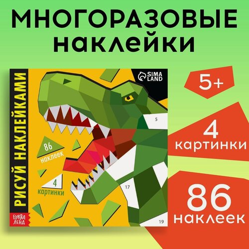 Изображение товара Книжка с многоразовыми наклейками «Рисуй наклейками. Динозавр», 12 стр, 86 наклеек