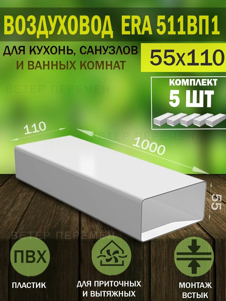 Воздуховод плоский пластиковый ERA, 55x110 мм, длина 1 м, 5 шт.