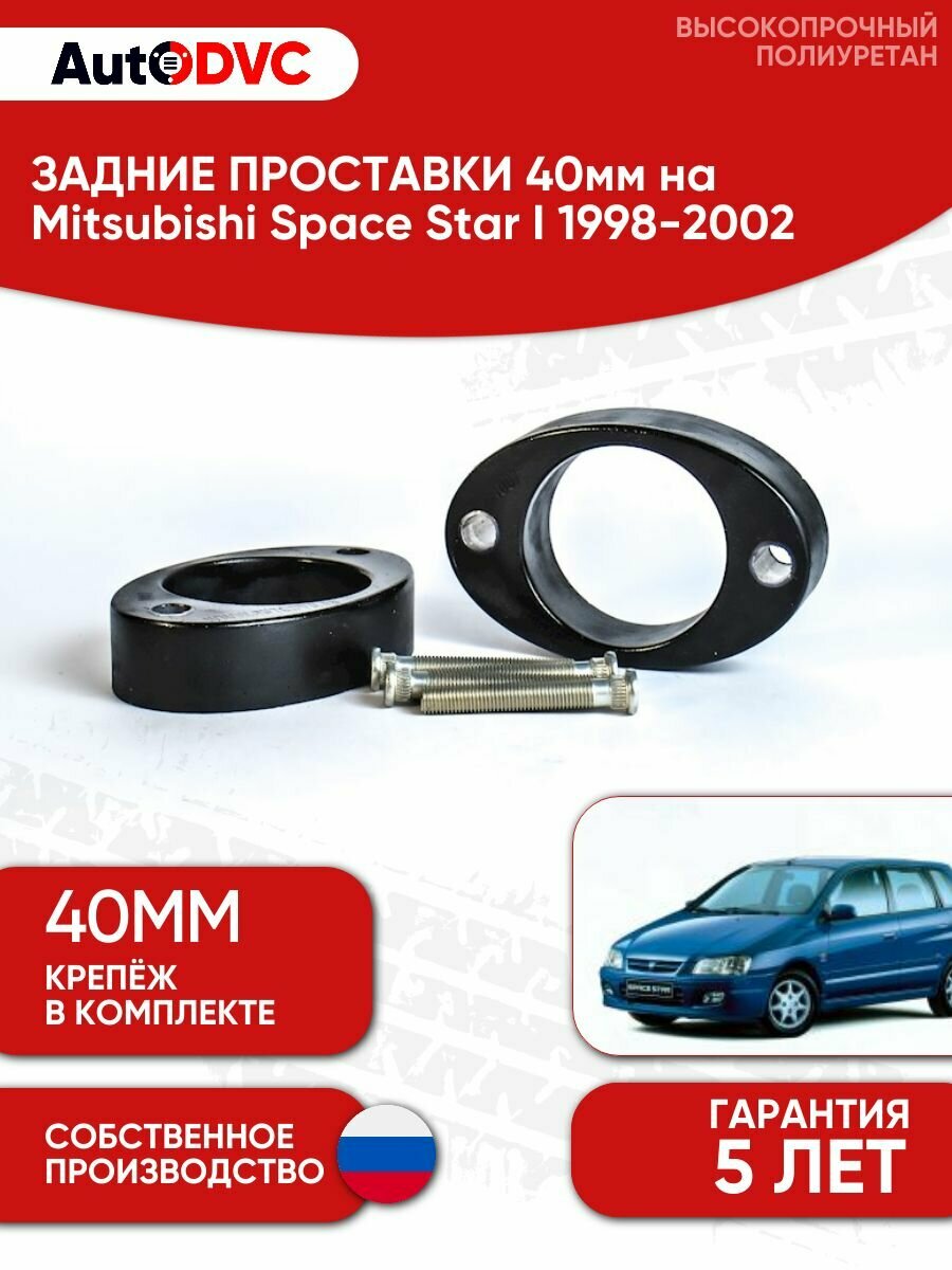 Проставки задних стоек 40мм на Mitsubishi Space Star I 1998-2002 для увеличения клиренса, полиуретан, 2шт, AutoDVC