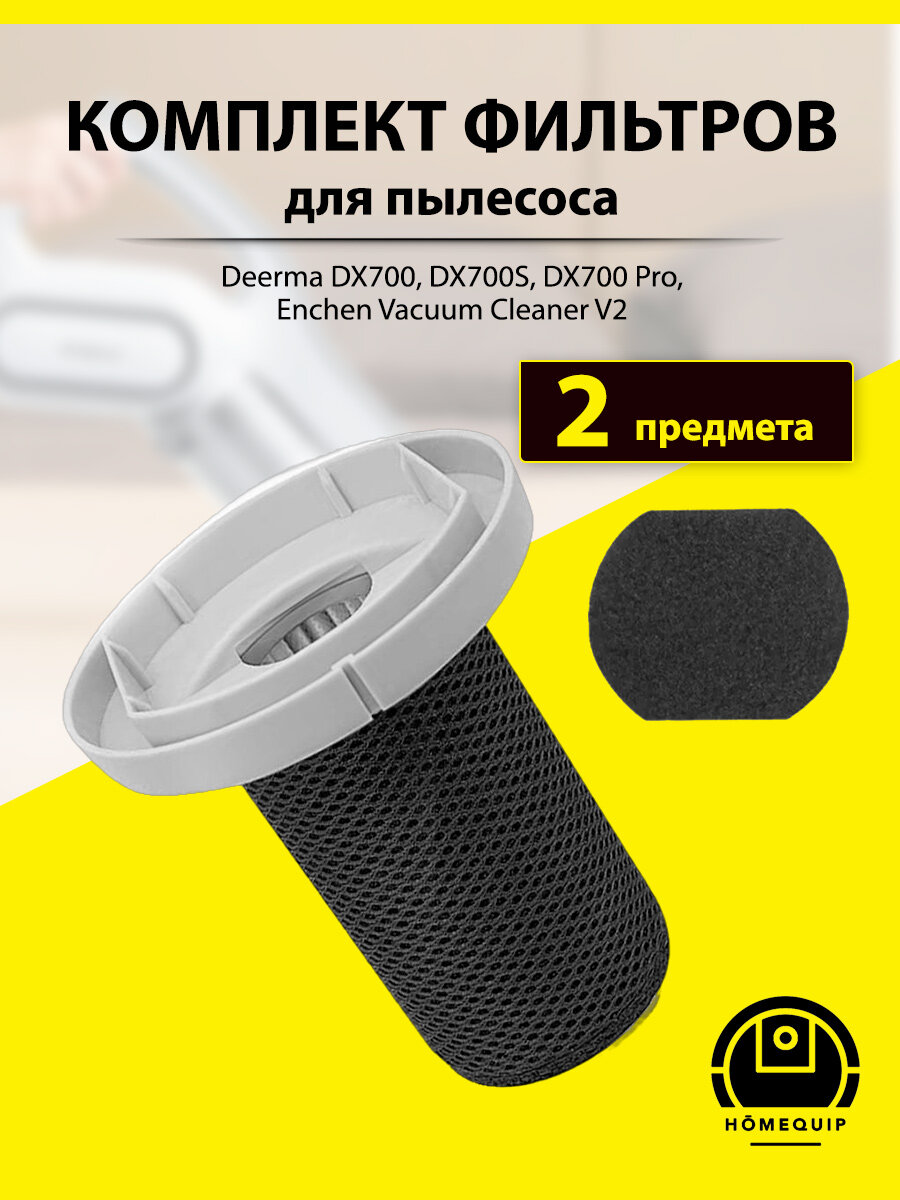 Фильтр для вертикального пылесоса Deerma DX700, DX700S, Enchen Vacuum Cleaner V2