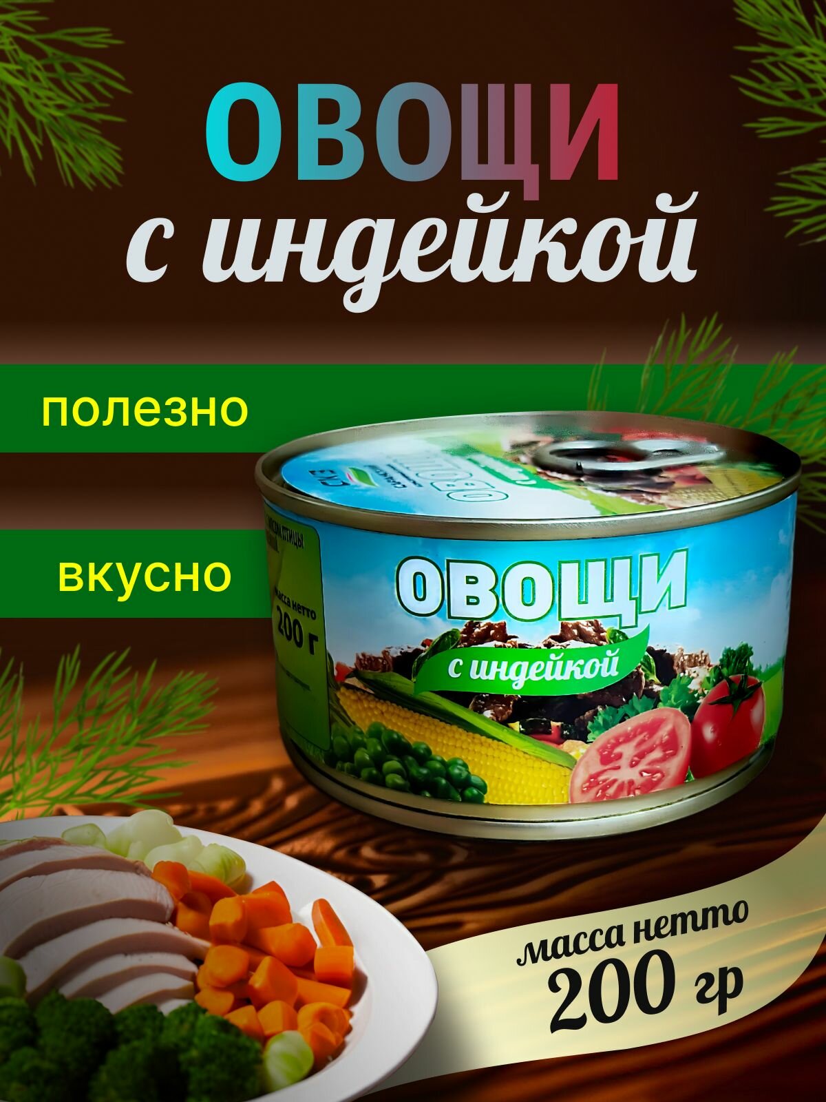 Овощи с индейкой 1 банка 200гр. СКЗ (Саранский консервный завод)