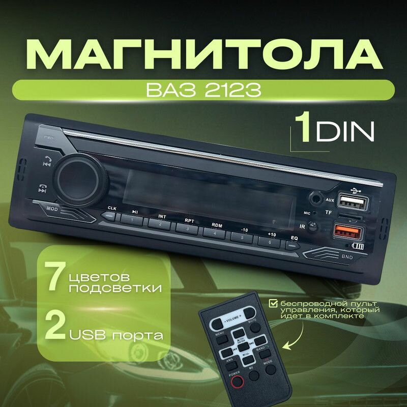 Магнитола для ВАЗ 2123 / 1din с bluetooth, RSA, USB, AUX + пульт ДУ