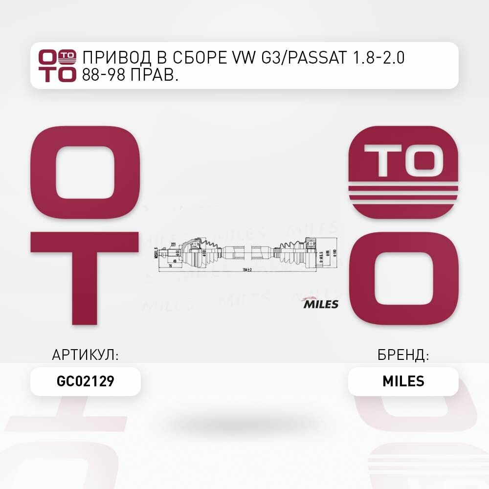 Привод в сборе vw g3 / passat ( пассат ) 1.8-2.0 88-98 прав. \ MILES GC02129, GC02129, GC02129