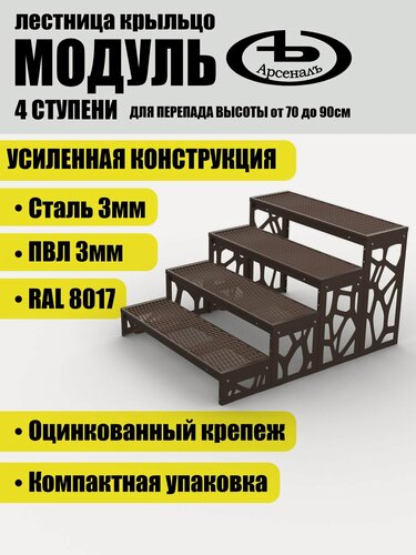 Изображение товара Крыльцо АрсеналЪ Avant Модуль, 4 ступени, ПВЛ, 100×31×70 см, тёмно-коричневый
