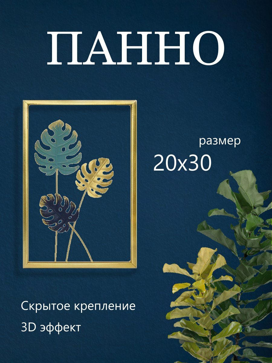 Панно настенное Монстера из металла 20*30 см Интерьерное панно