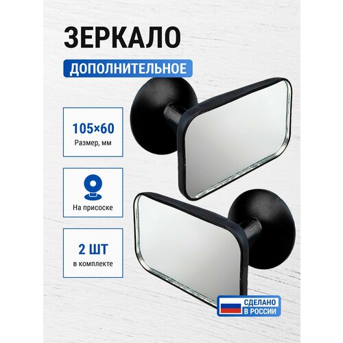 2 шт Зеркало салонное на присоске 