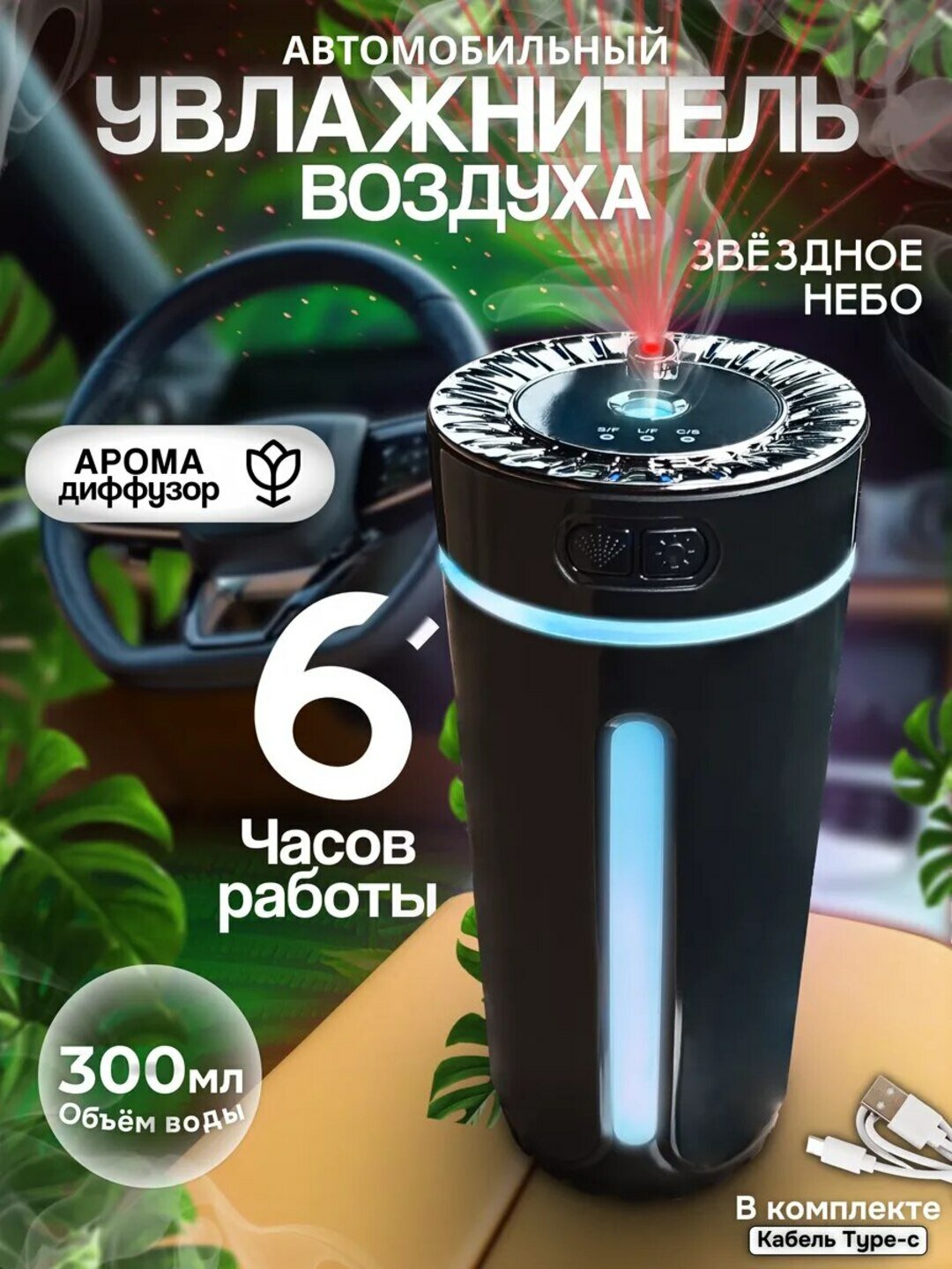Мини увлажнитель воздуха с подсветкой «звёздное небо» – для авто и дома с аромадиффузором