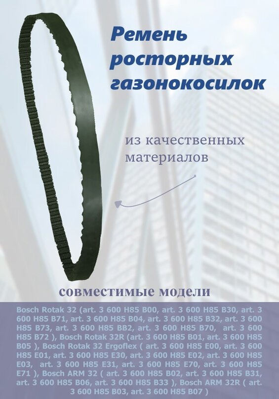 Ремень для газонокосилки BOSH Rotak 32 32R 32 Ergoflex  бетономешалок Энтузиаст Б-130 Altrad B-130 Vincomix Betomax