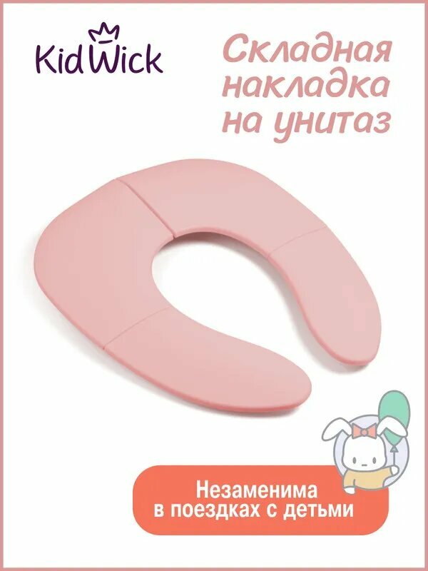 Детская накладная крышка-сиденье на унитаз Kidwick, складное, противоскользящее, розовое