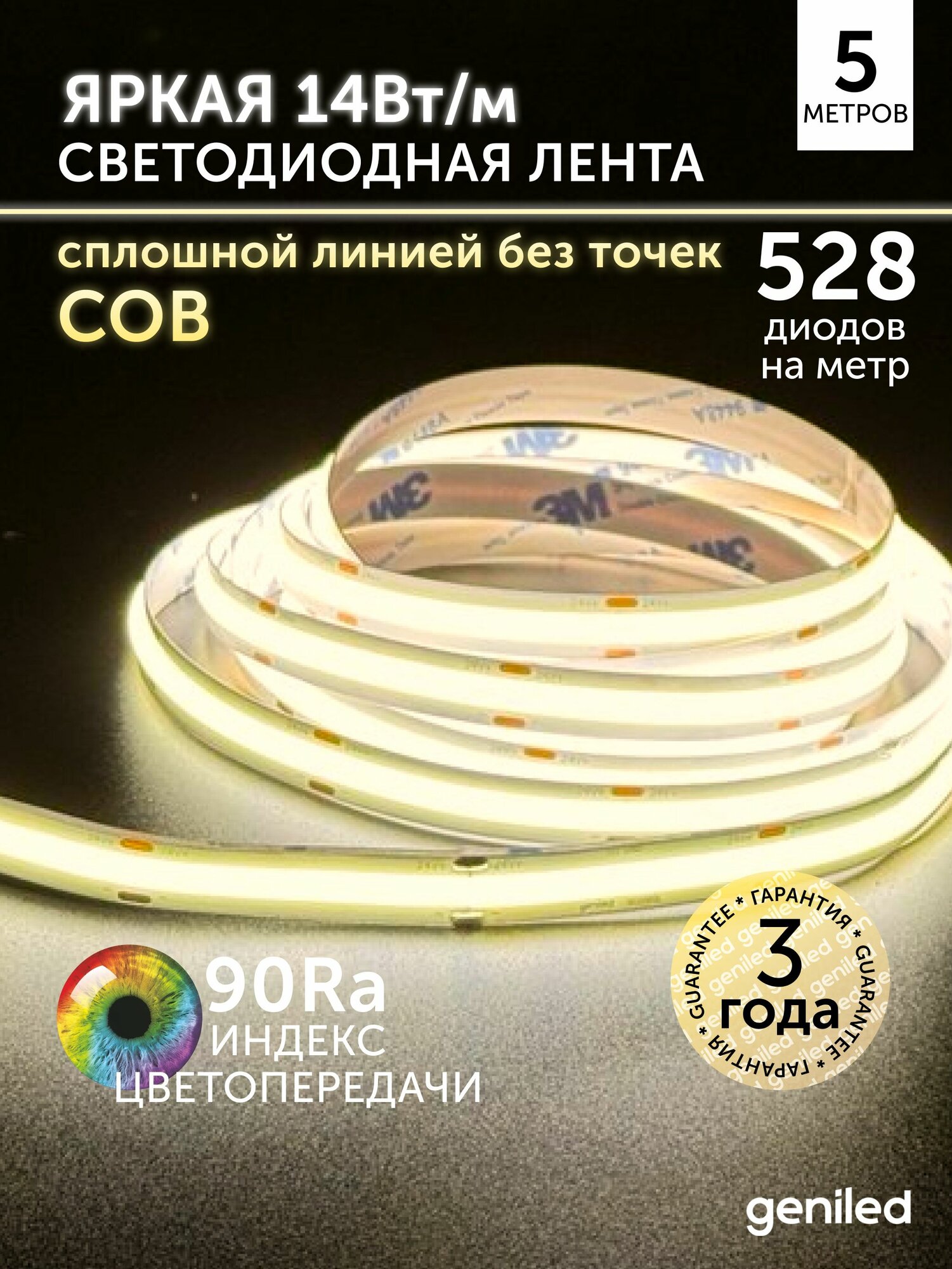 Светодиодная лента 5м 24В 14Вт/м 3000К COB теплая подсветка 528 led/m IP33 10мм