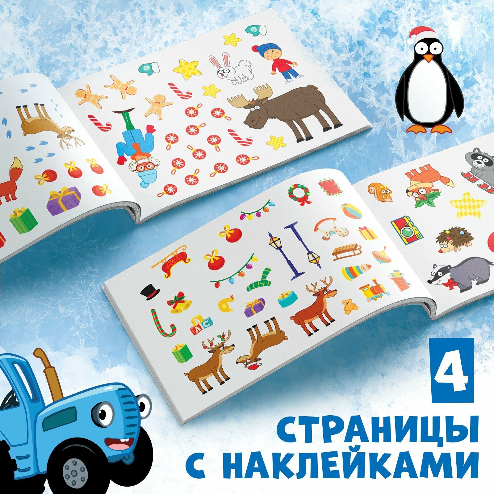 Альбом наклеек с заданиями "Новый год" стикербук А5, 12 стр, Синий трактор — фото 1