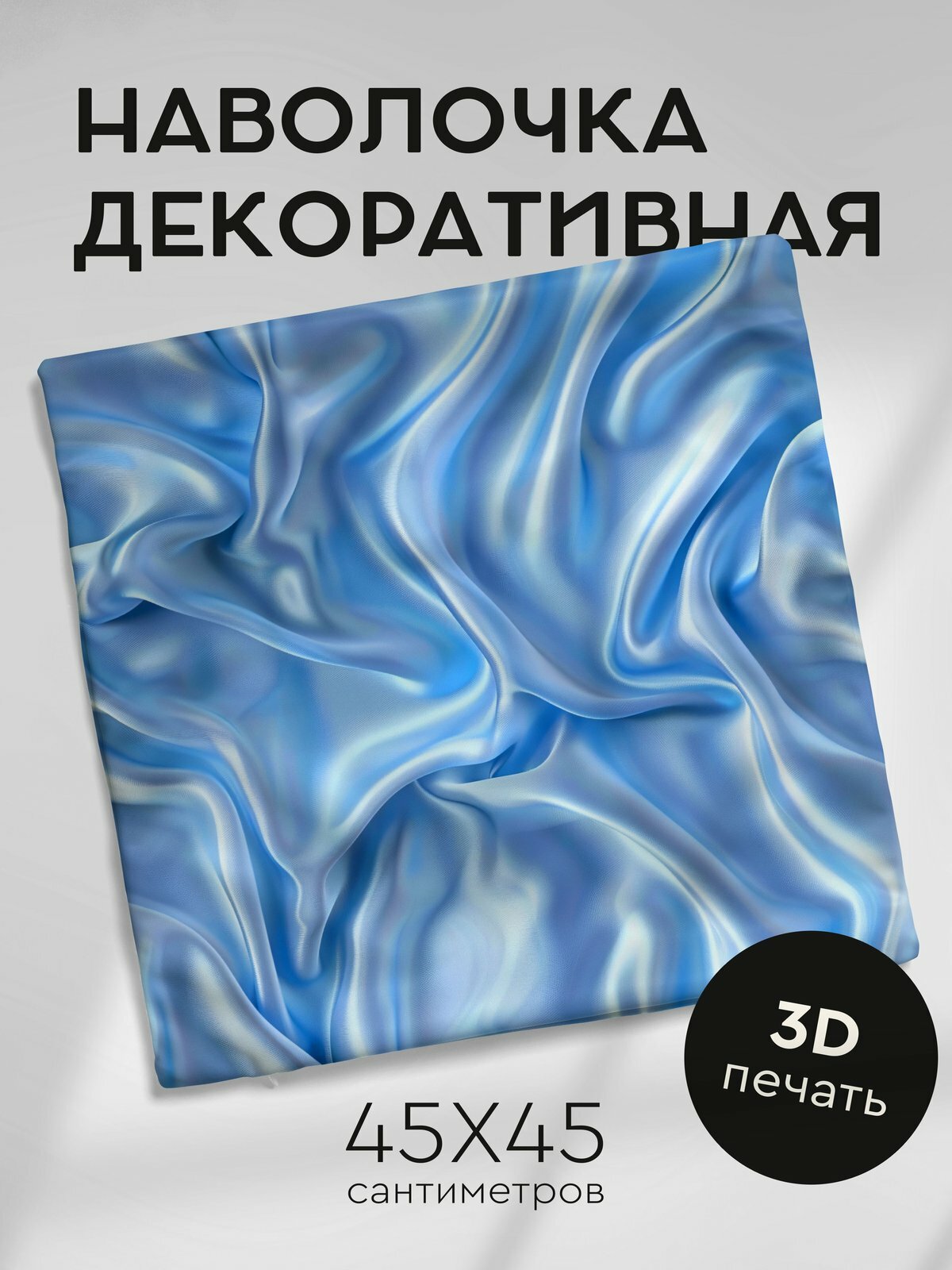 Наволочка декоративная на молнии, 45х45см / Шелк