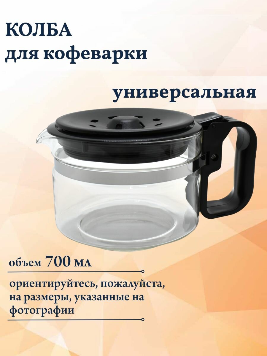 Универсальная колба для кофеварок WPro на 9/12 чашек 484000000318