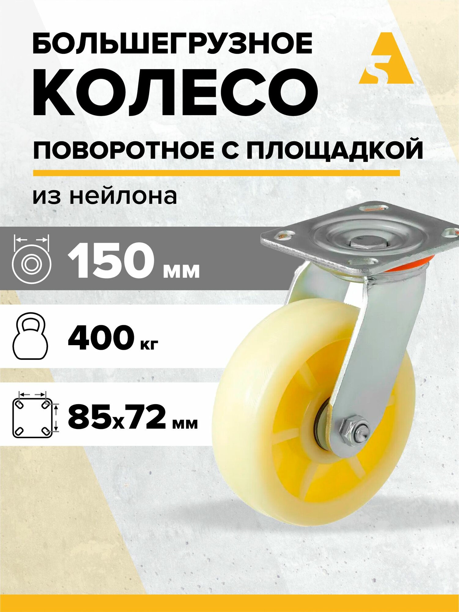 Колесо большегрузное SCdn 63 поворотное без тормоза с площадкой 150 мм 400 кг нейлон