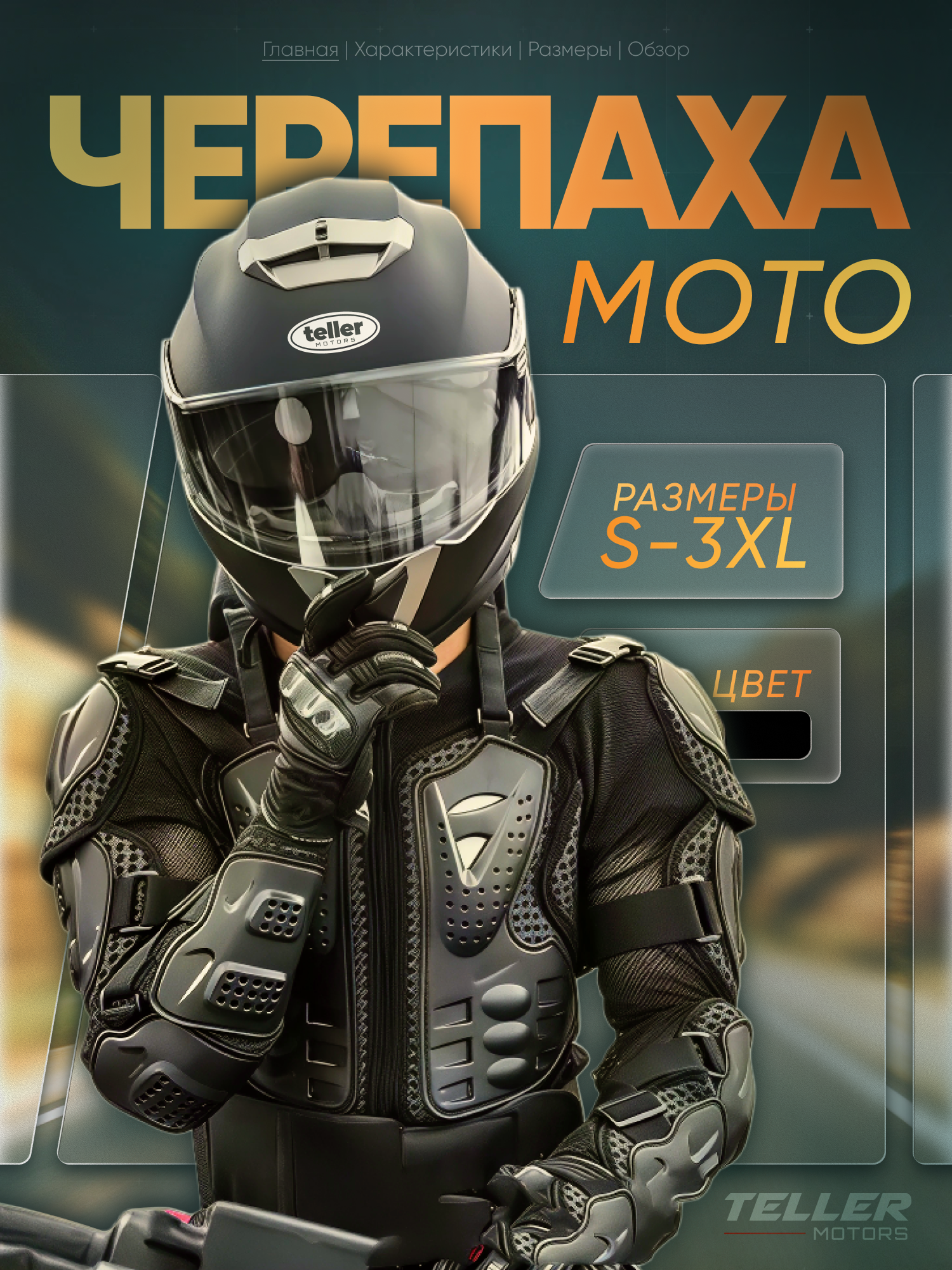 Мотоэкипировка мужская - моточерепаха Teller Motors, мотокуртка мужская, женская для мотокросса, размер 3XL - 54