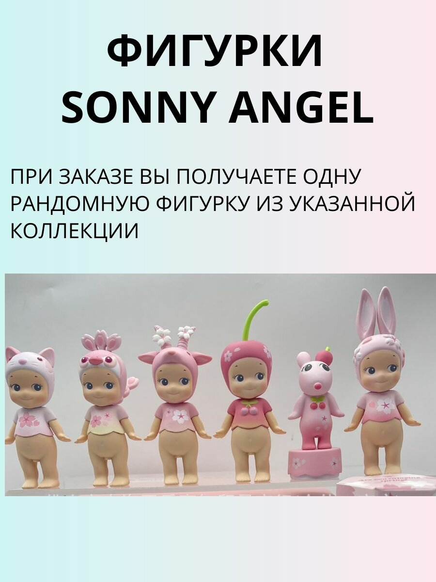 Коллекционные фигурки сюрприз Sonny Angel alvi lovely Сонни Энжел для подростков