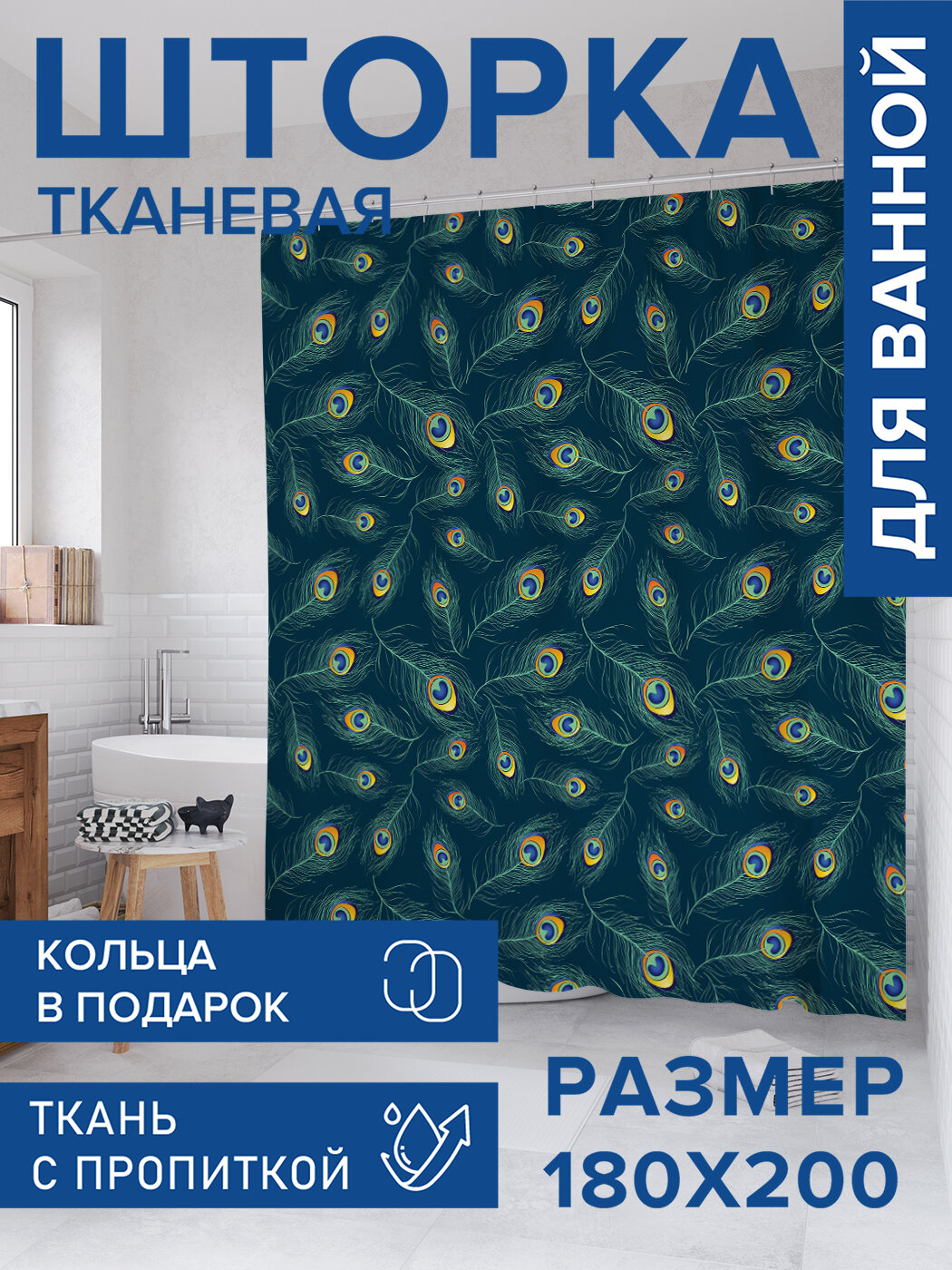 Штора для ванной тканевая 180х200 водоотталкивающая занавеска в душевую 