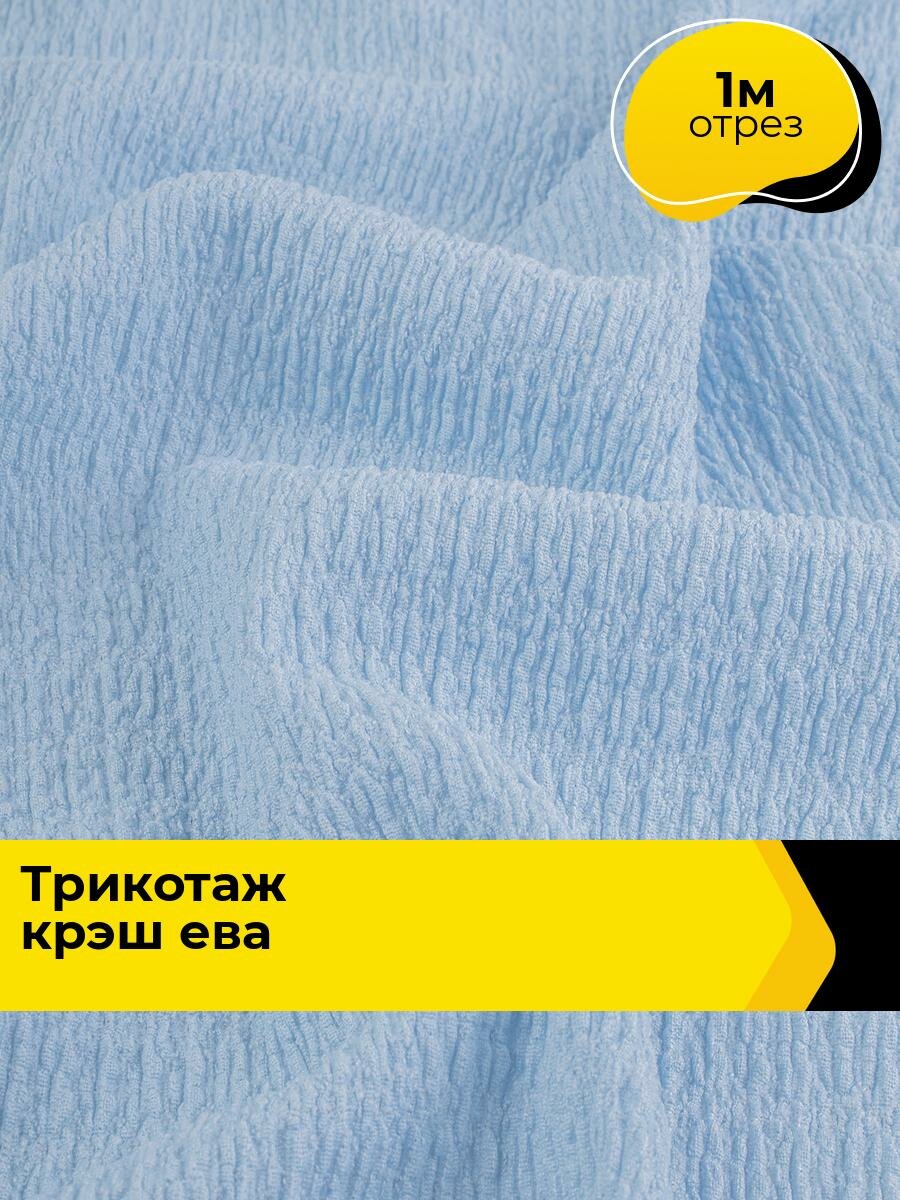 Ткань для шитья и рукоделия Трикотаж крэш "Ева", отрез 1 м * 150 см, цвет голубой
