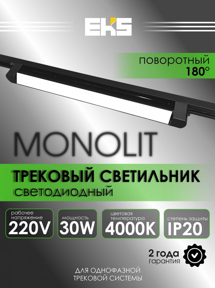 Трековый поворотный однофазный светильник EKS ART MONOLIT 30 Вт, 4000К, 2700ЛМ, черный