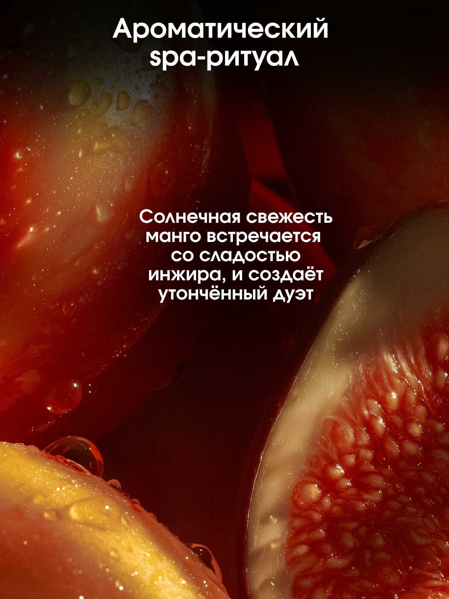 Масло для тела La Fabrique с ароматом манго и инжира, массажное увлажняющее, антицеллюлитное, профессиональное,460мл — фото 1