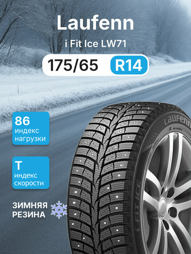 Зимняя шипованная шина Laufenn I FIT ICE LW71 175/65 r14 86T