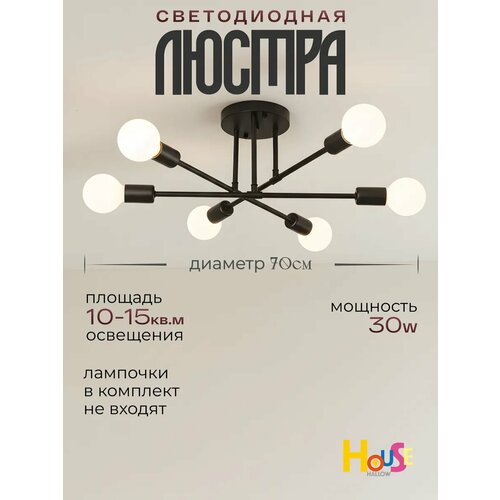 фото Люстра house hallow sputnik e27 5х6вт, черный, 15кв. м. на кухню