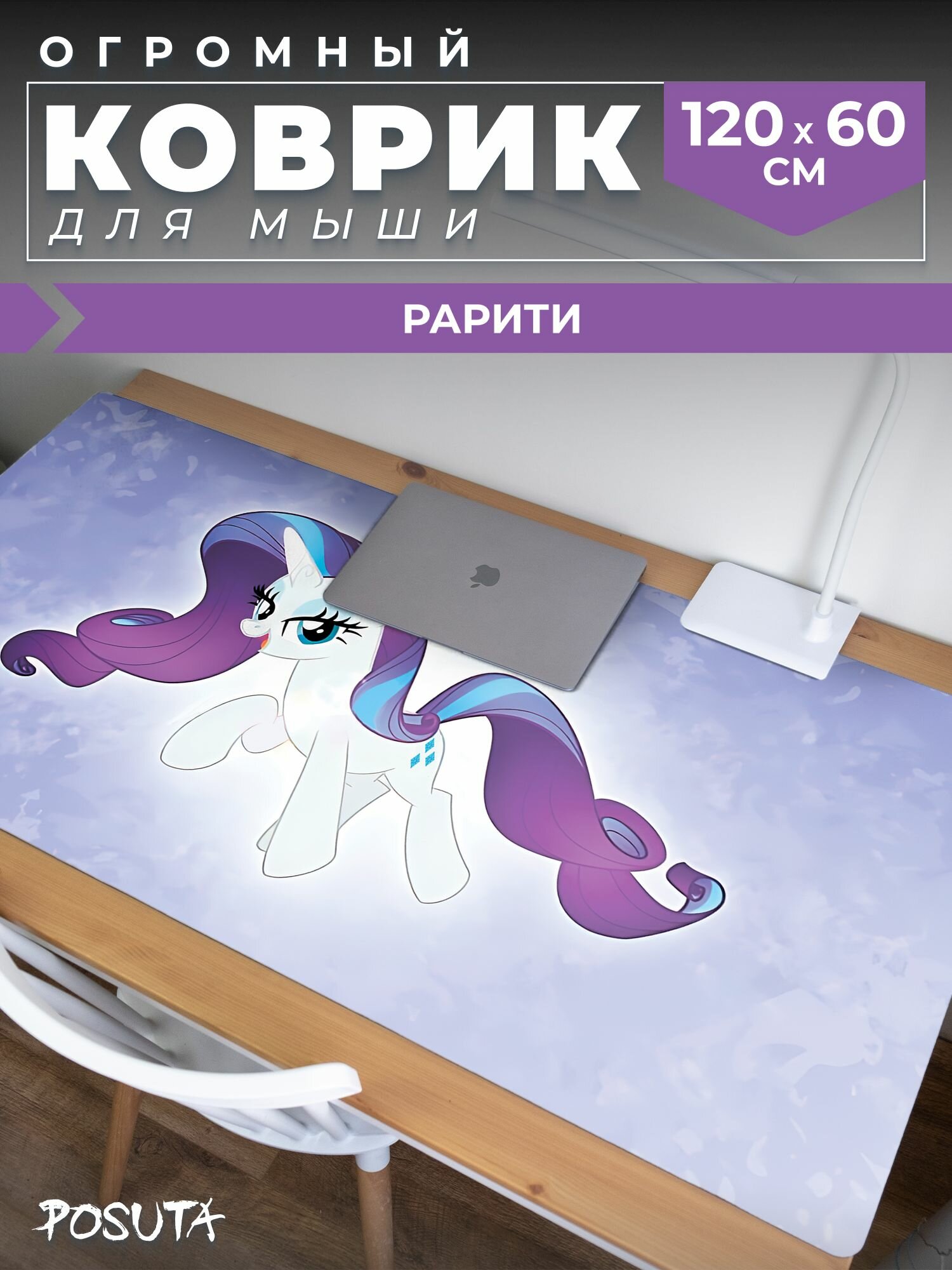 Игровой коврик для мышки большой Рарити млп