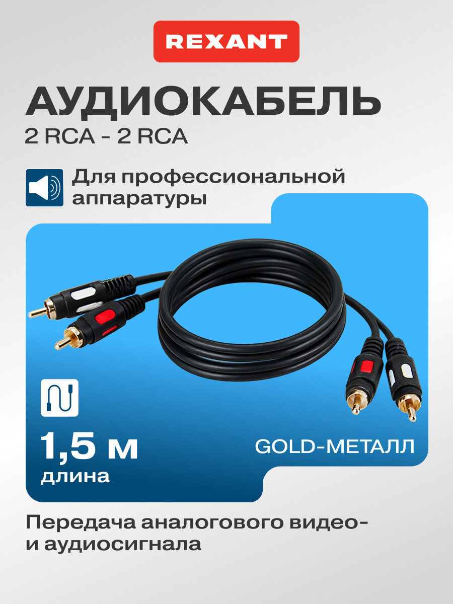 Шнур (2 RCA - 2 RCA) 1.5 м для передачи аналогового видео- и аудиосигнала, цвет: Черный и золотой REXANT