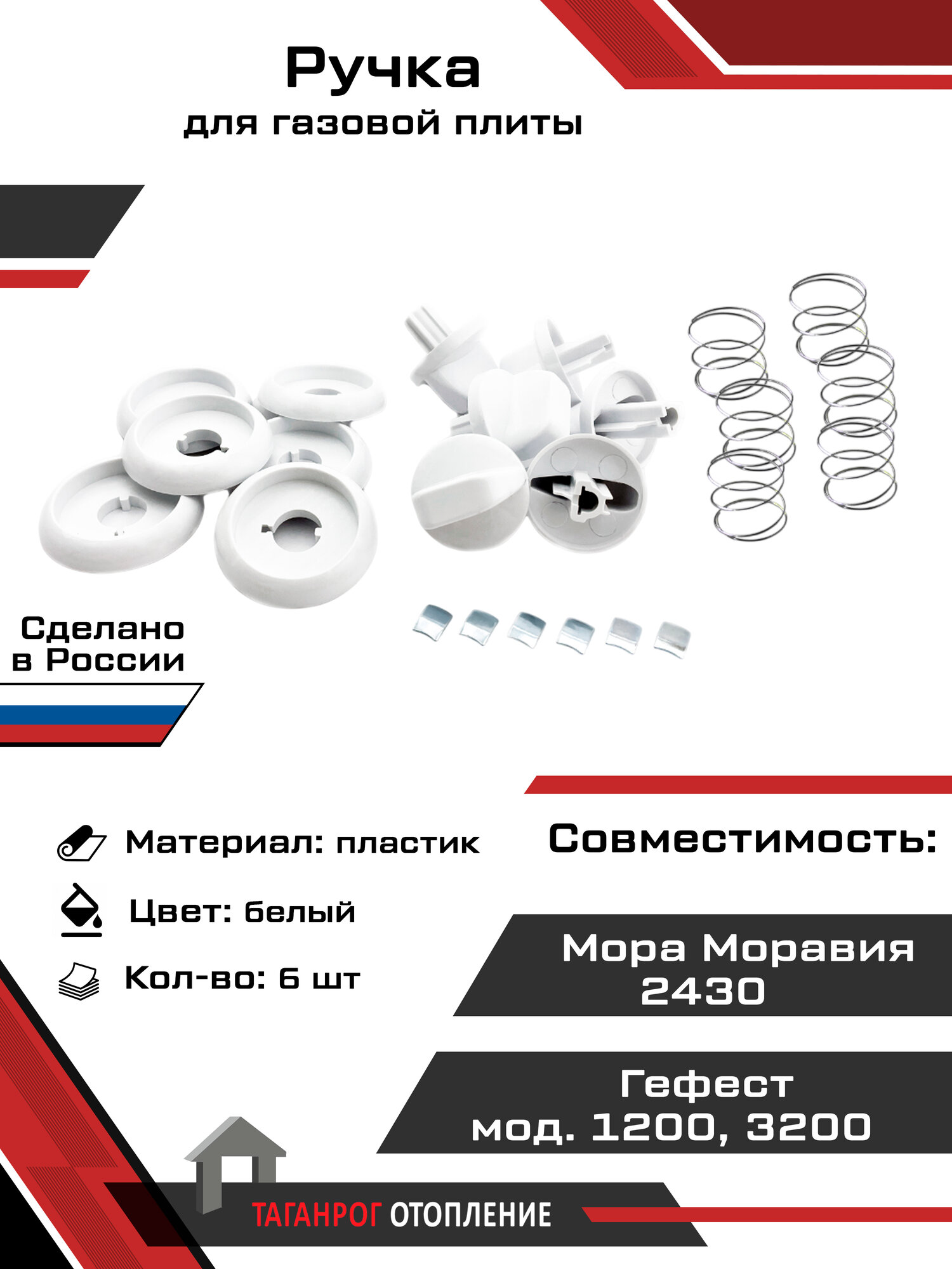 Ручки для газовой плиты: Гефест мод. 1100,3100,3300,3500 Beko 6шт