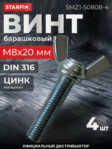 Изображение товара Винт барашковый М8х20 мм цинк DIN 316 STARFIX 4 штуки (SMZ1-50808-4)