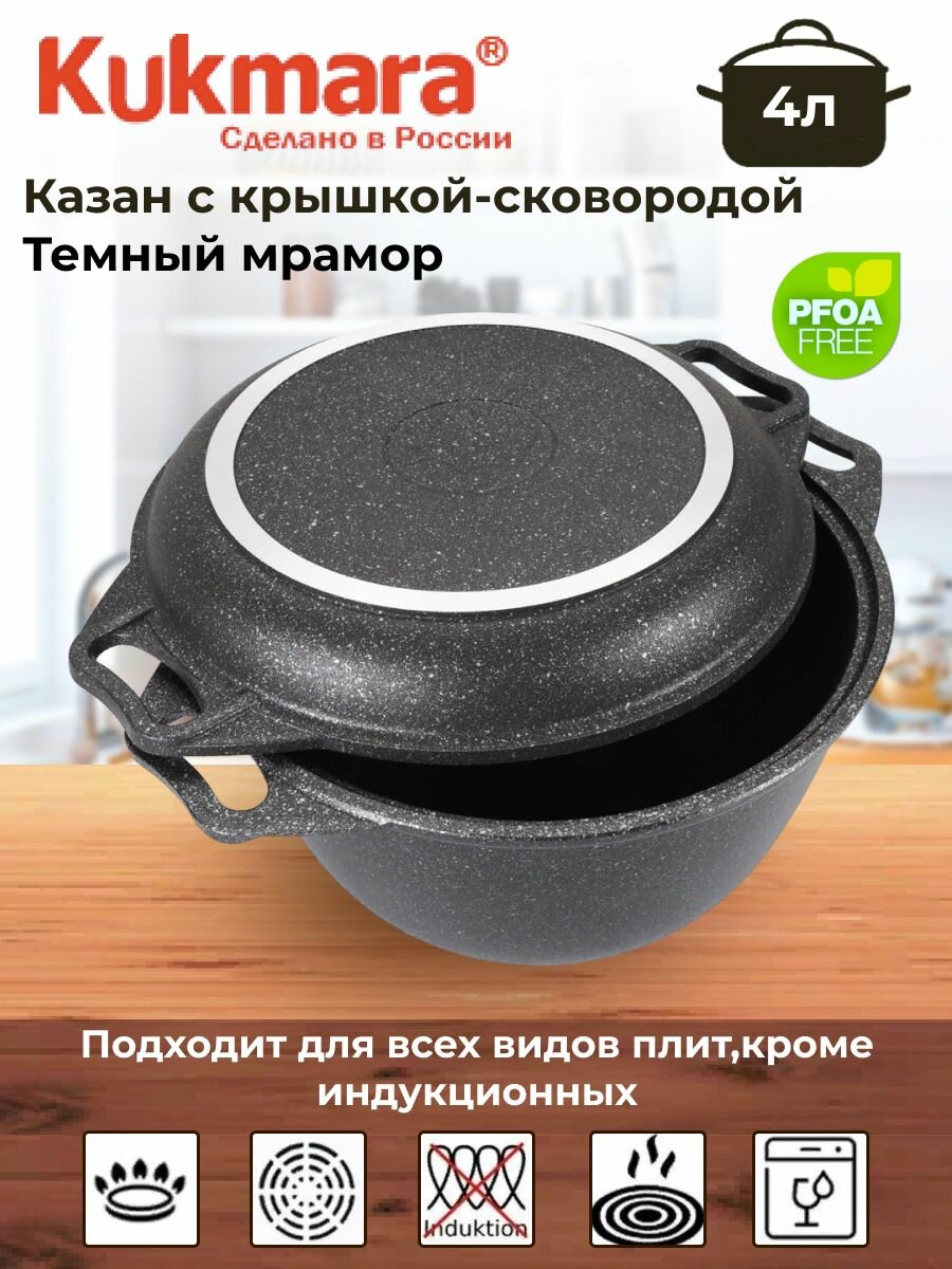 Казан с крышкой-сковородой 4л АП (темный мрамор)