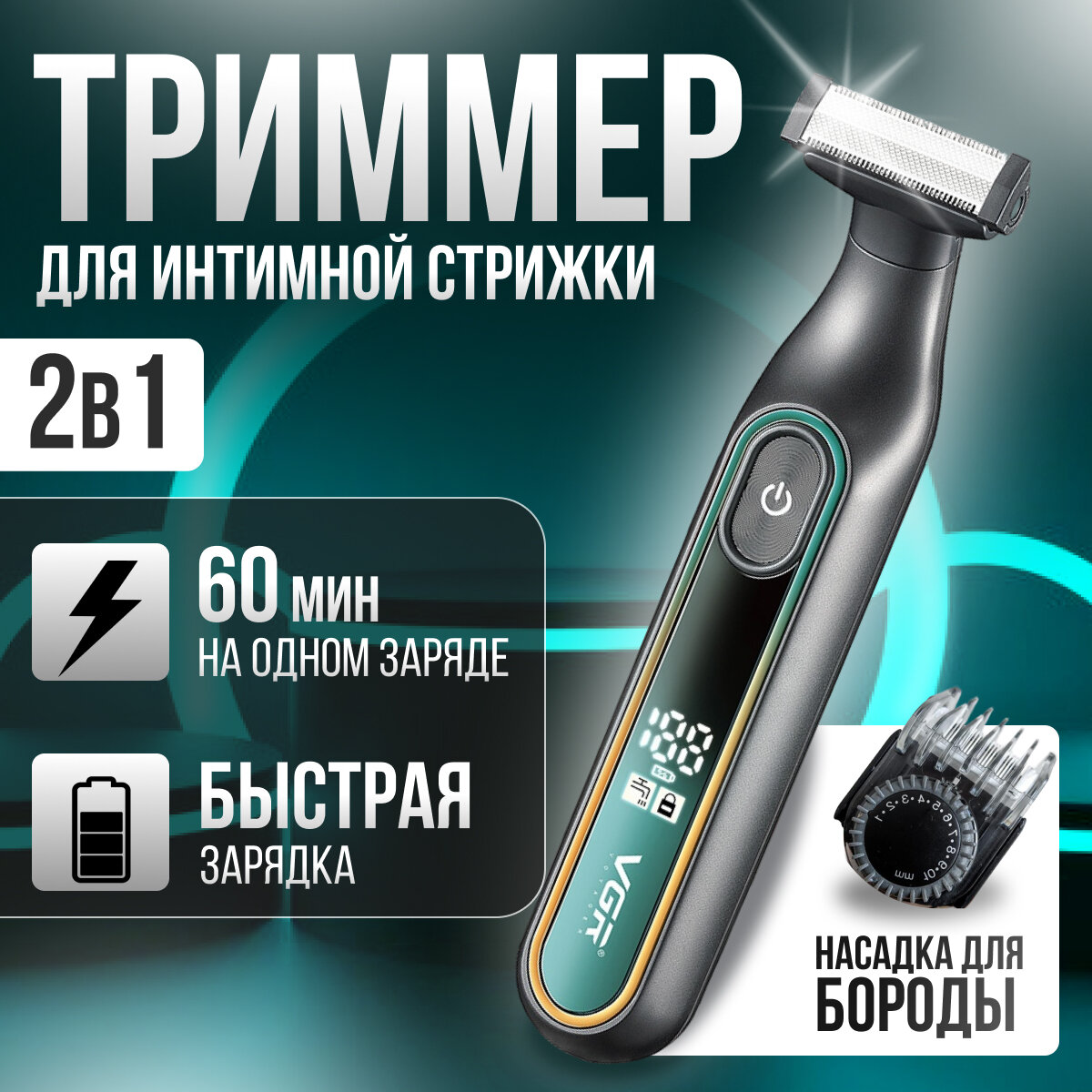 Триммер для интимной зоны мужской / бритва для тела