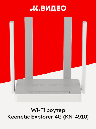 Изображение товара Wi-Fi роутер Keenetic Explorer 4G (KN-4910) AC1200
