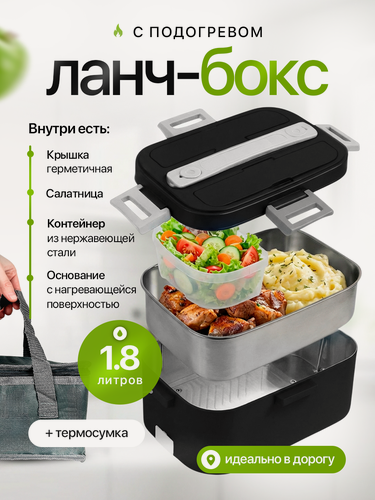 Изображение товара Ланч-бокс с подогревом для еды / Пищевой герметичный контейнер с функцией термоса чёрный