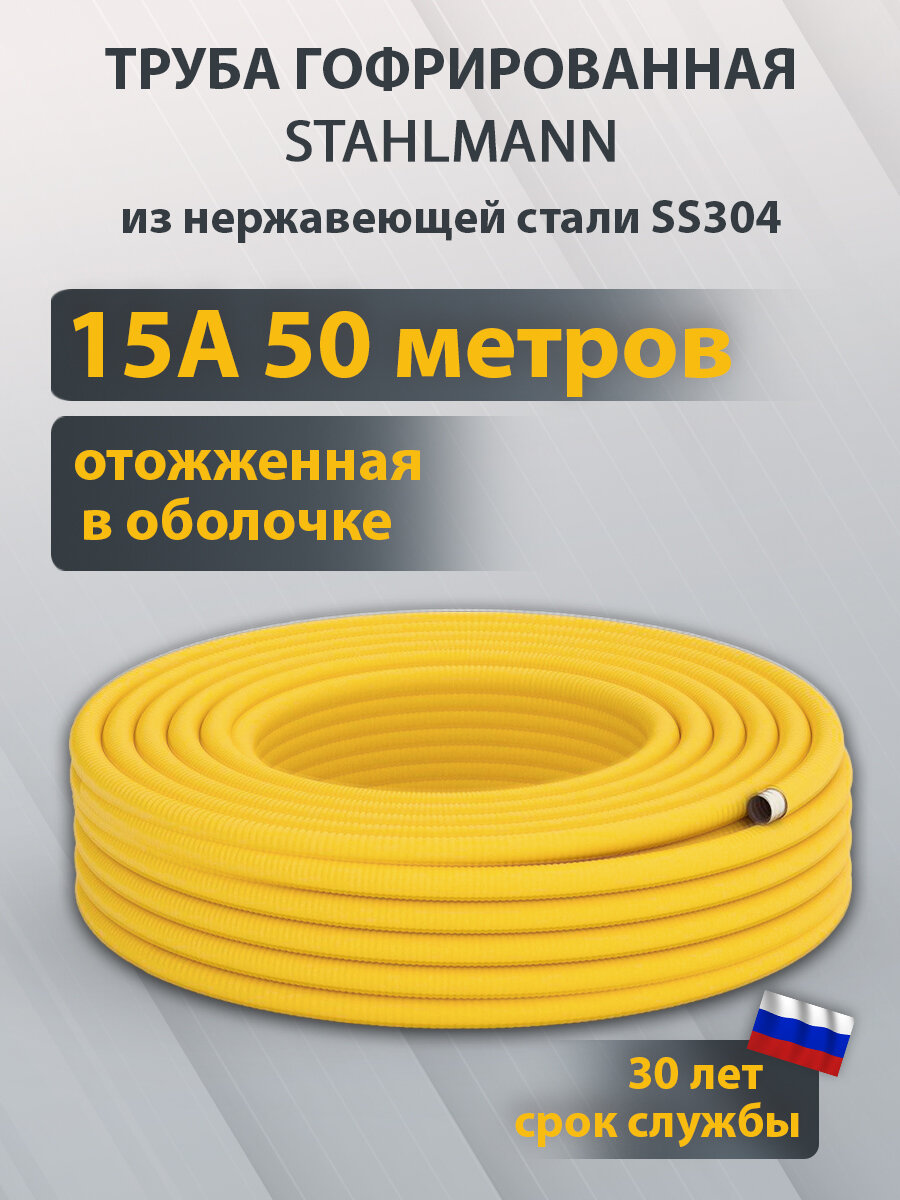 Труба гофрированная из нержавеющей стали SS304 Stahlmann 15А отожженная в оболочке желтая бухта 50м