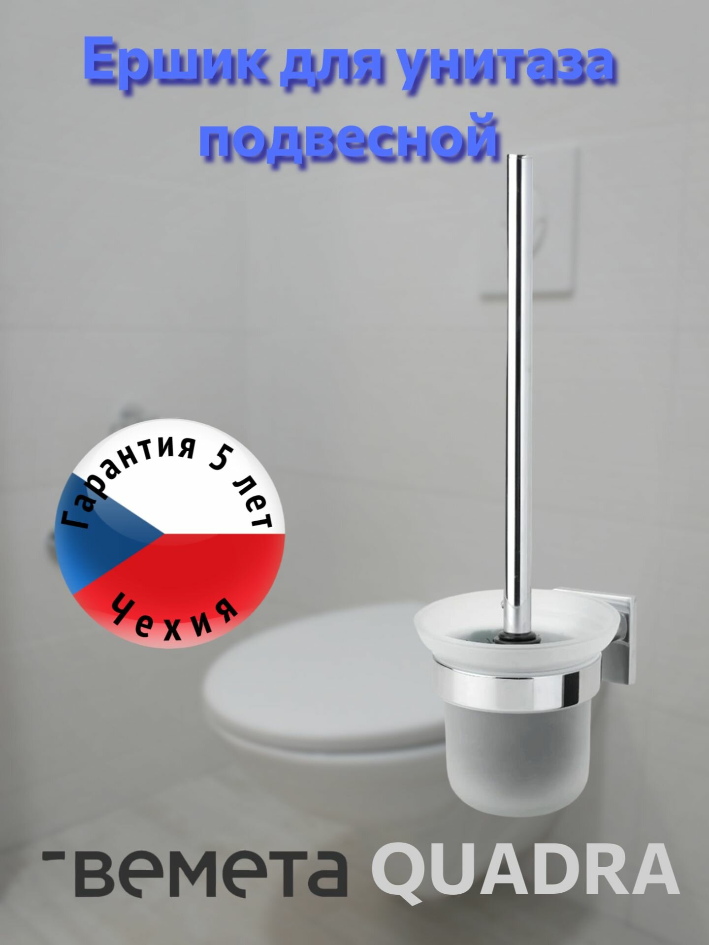 Настенный ёршик для унитаза Хром Bemeta QUADRA 169113012