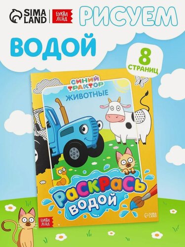 Изображение товара Раскраска "Раскрась водой. Животные", 20 x 25 см, 12 страниц, водная, для малышей