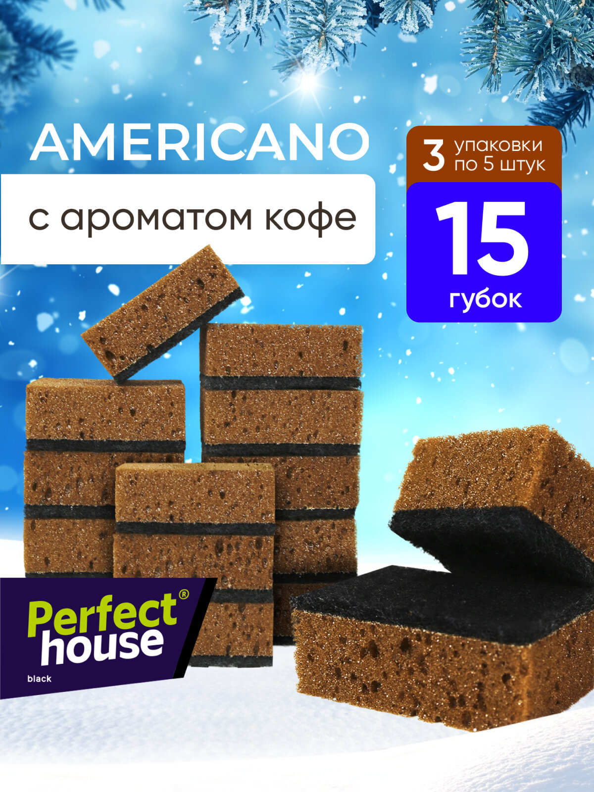 Губки для мытья посуды Perfect House Americano с ароматом кофе для уборки кухни и ванны, набор 15 шт
