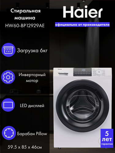 Изображение товара Стиральная машина Haier HW60-BP12929AE, 60 см, загрузка 6 кг, A+++