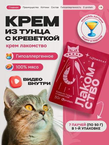 Изображение товара Лакомство для кошек и котят Cosmocat от Cosmopet "Крем из тунца" 350 г, гипоаллергенное для взрослых и стерилизованных