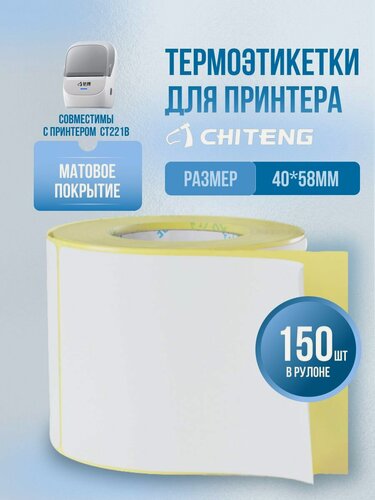 Изображение товара Термоэтикетки 40x58 мм 150 шт. 40x58 мм 150 штук