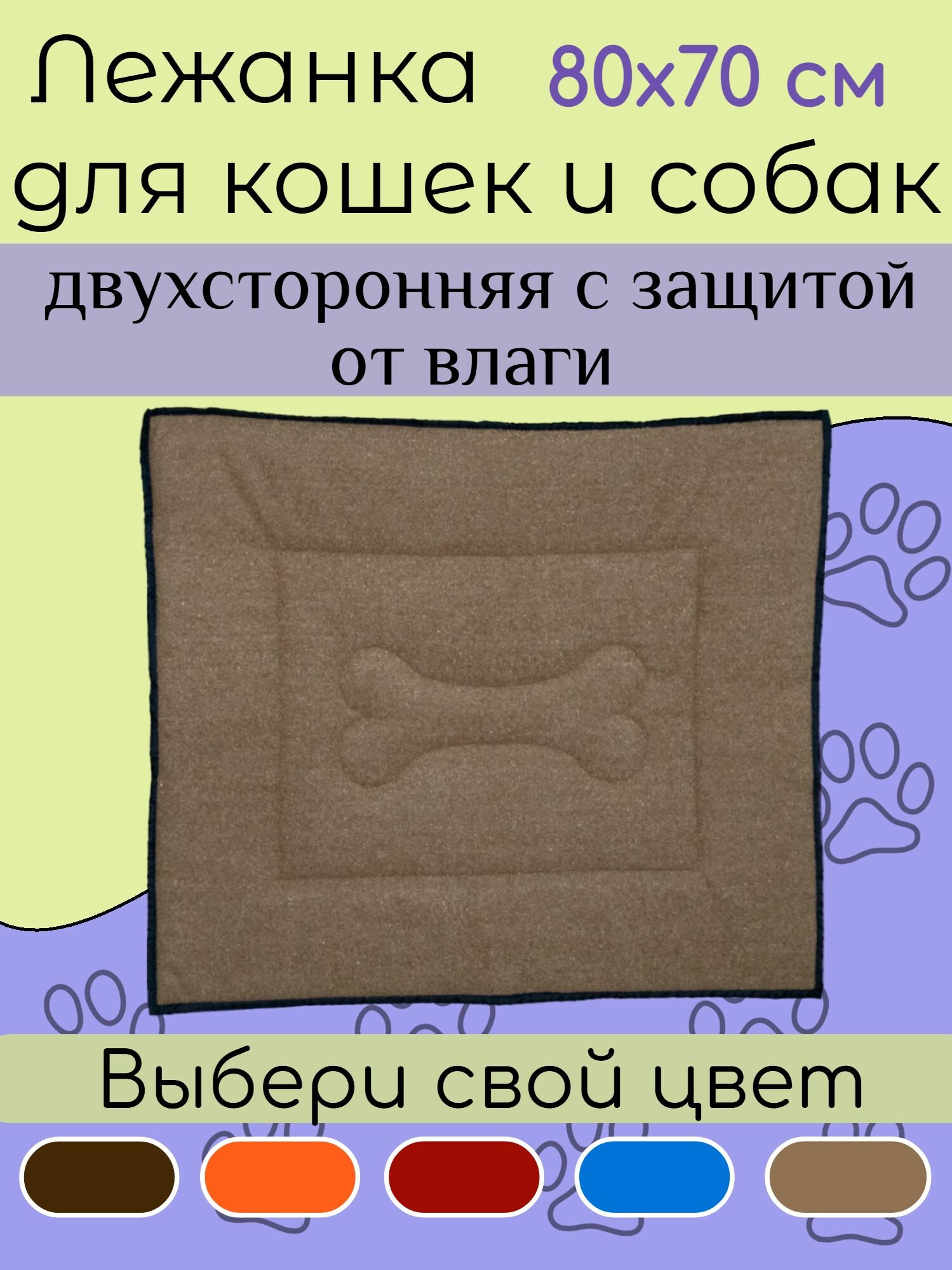 Зоолежанка "Косточка" 70х80х4 см для кошек и собак средних пород. Двухсторонняя с защитой от влаги, ворс