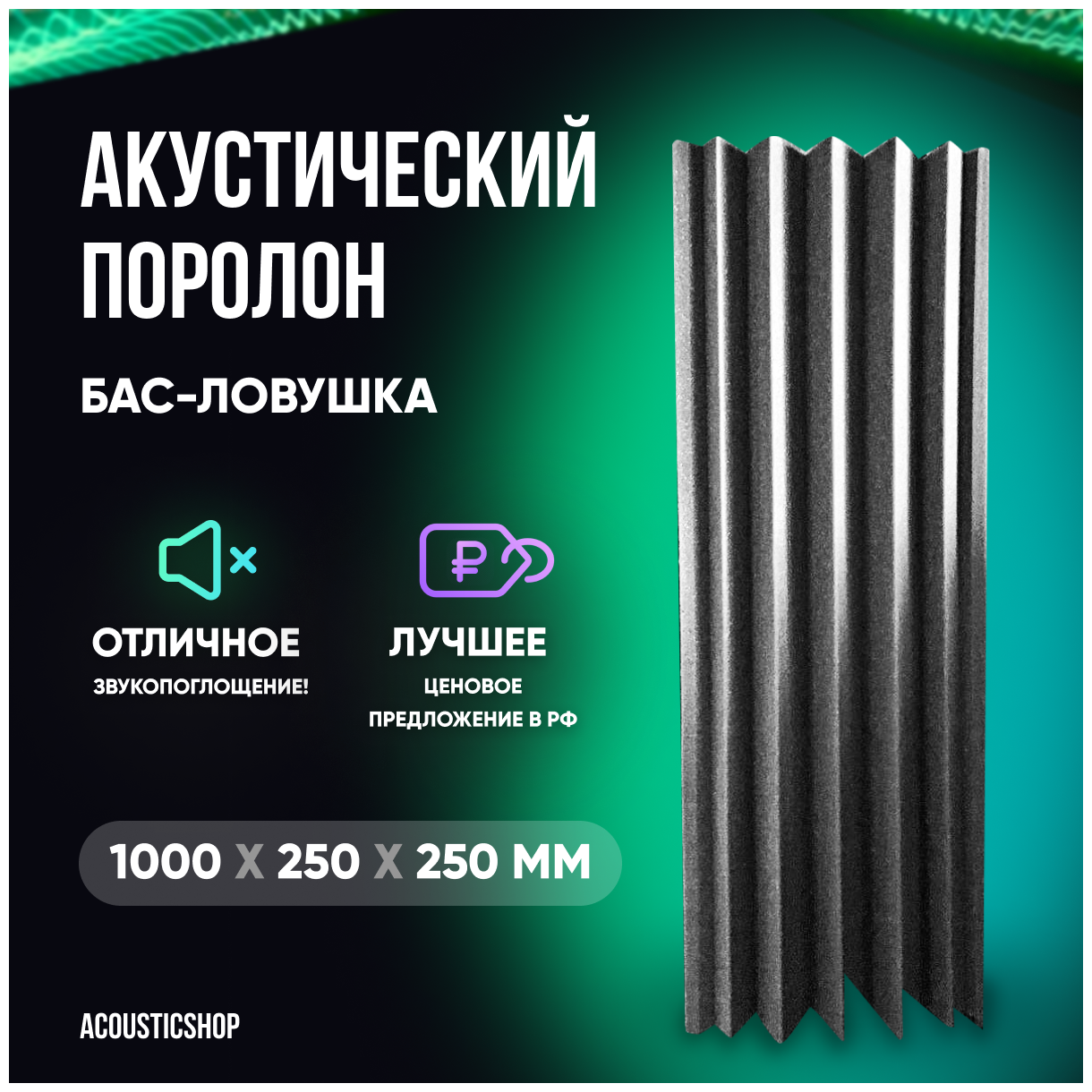 Акустический поролон "Басовая ловушка" 1000х250х250мм