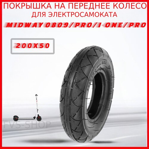 Покрышка для электросамоката Midway 0809/0809 Pro/0810/i-one/i-one Pro 200x50 8 дюймов покрышка 200 x 50 hota для электросамокатов midway 0810 0809 pro i one pro kugoo m2 и т д совместимость с размерами 8 дюймов