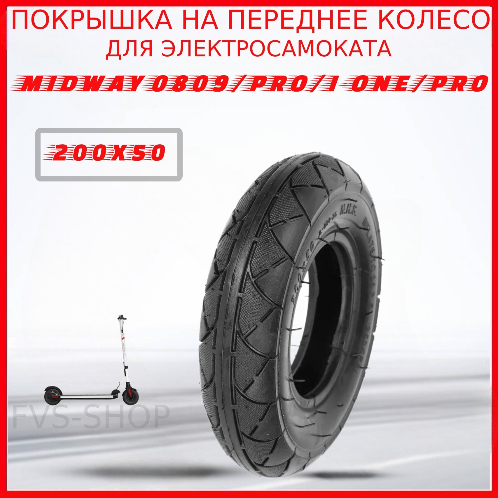 Покрышка для электросамоката Midway 0809/0809 Pro/0810/i-one/i-one Pro 200x50 8 дюймов