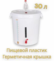 Улучшенный комплект для брожения (бак для брожения), 30 л