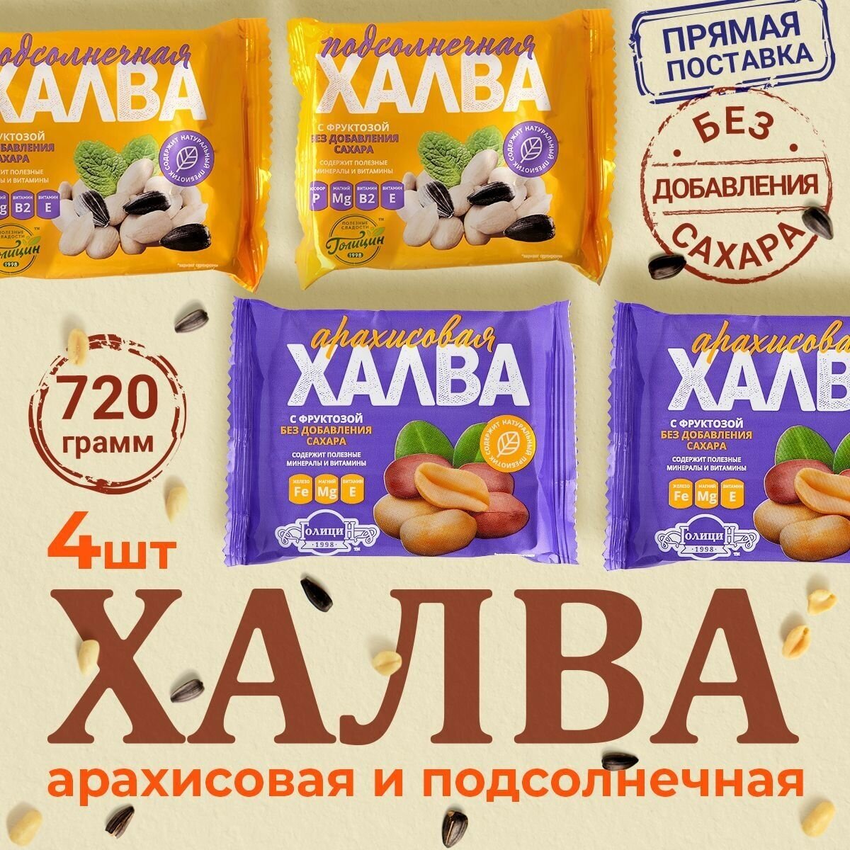 Халва подсолнечная Голицин арахисовая на фруктозе 4 шт. по 180 гр.