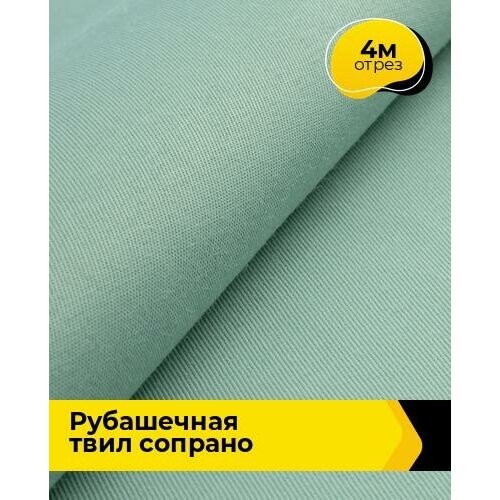 Ткань для шитья и рукоделия Рубашечная твил Сопрано 4 м * 150 см, мятный 003 ткань для шитья и рукоделия рубашечная твил сопрано 5 м 150 см мятный 003